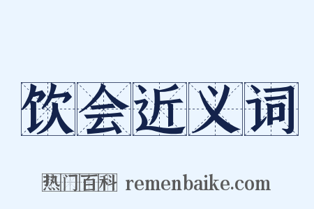 饮会近义词是什么意思的图片